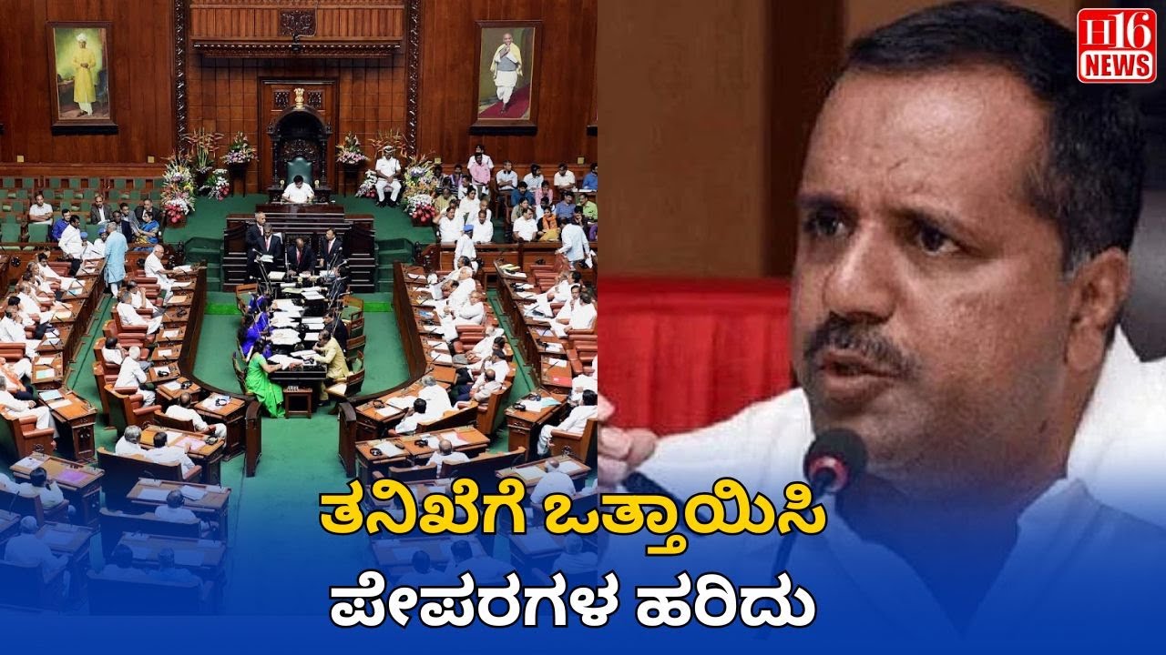 ತನಿಖೆಗೆ ಒತ್ತಾಯಿಸಿ ಪೇಪರಗಳ ಹರಿದು | Tearing Up Papers in Protest! Demand for Investigation Sparks Chaos
