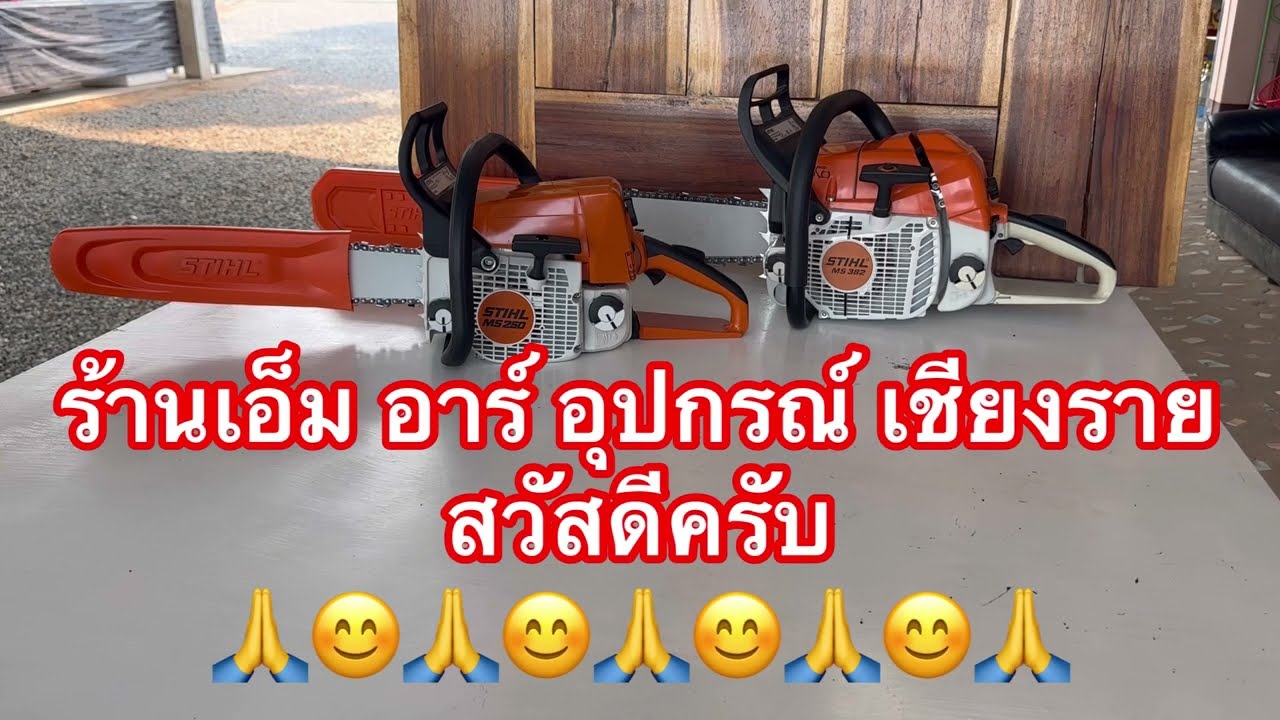 เลื่อยยนต์ STIHL MS382รุ่นกลางสายโหด VS  MS250 รุ่นเล็กตัวแรงสุด