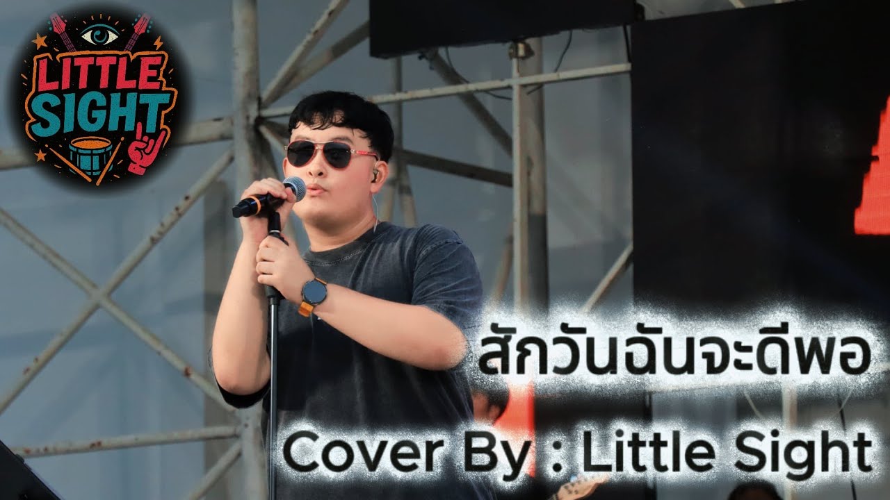 สักวันฉันจะดีพอ - Bodyslam | หน้ามนจับไมค์