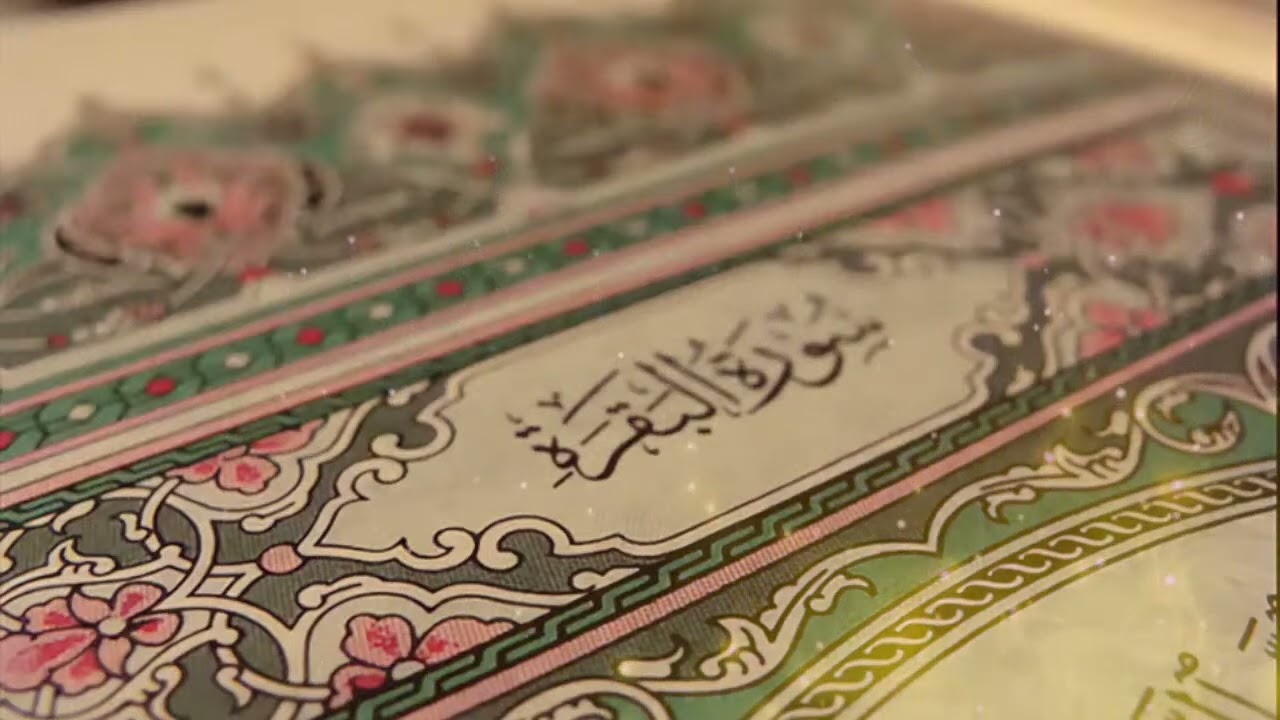 Copy of سورة البقرة كاملة   القارئ أحمد العجمي