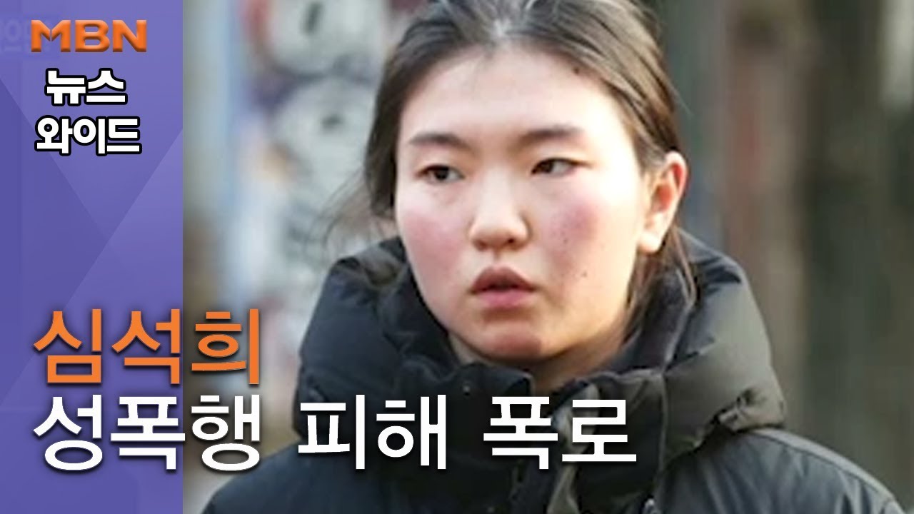 심석희, 성폭행 피해 폭로 끔찍했던 4년의 세월 무엇을 말하나? [뉴스와이드]
