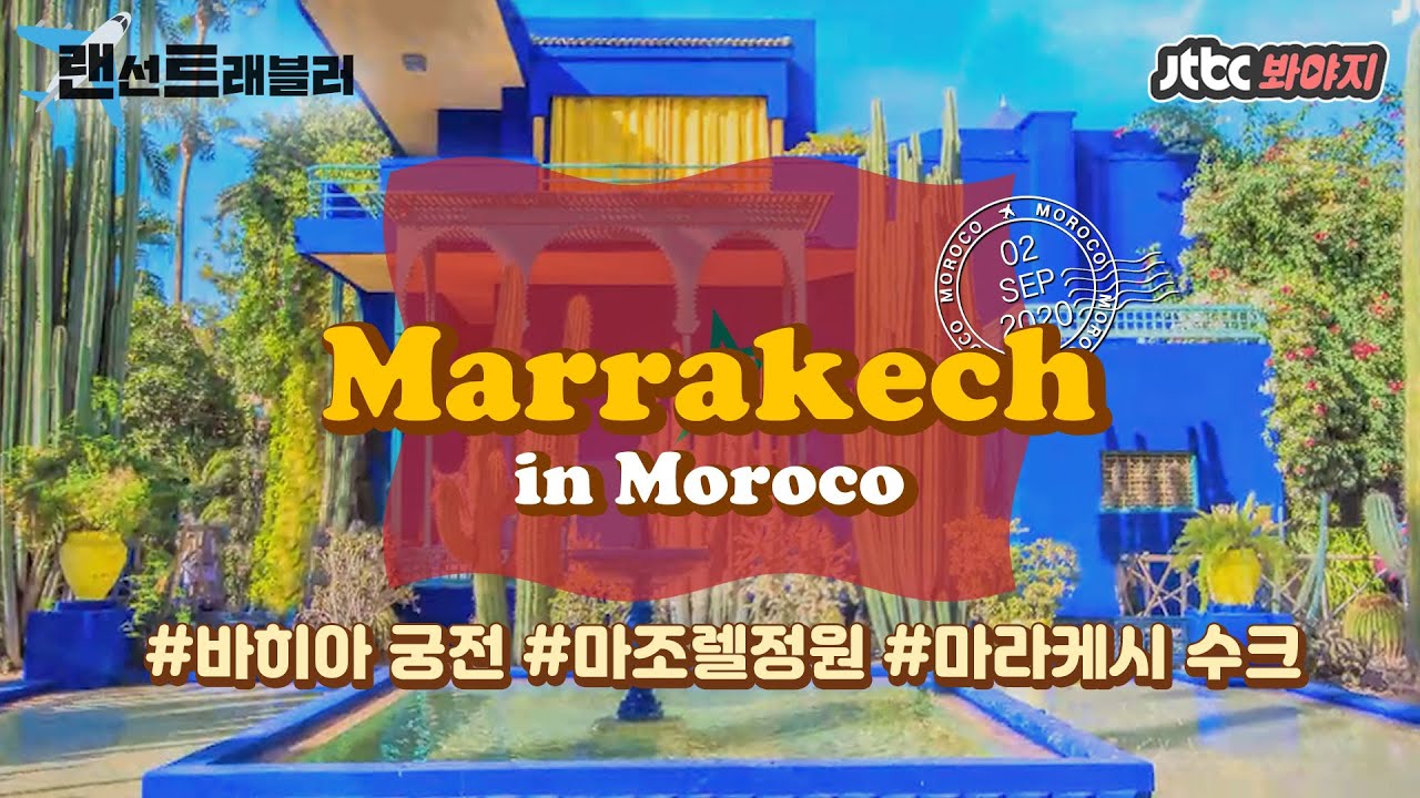 [랜선트래블러] ✈️마라케시✈️ 모로코에서 가장 역동적인, 붉은진주 마라케시 완전 정복! #뭉쳐야뜬다 #JTBC봐야지