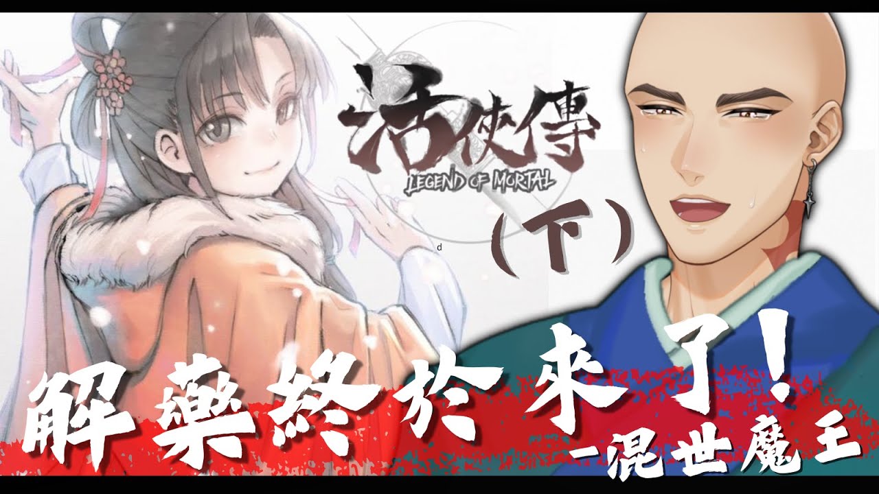 【活俠傳】雲裳線最後大結局! 不破台不收台，謝謝你鳥熊【Hikari光】 #台V #vtuber