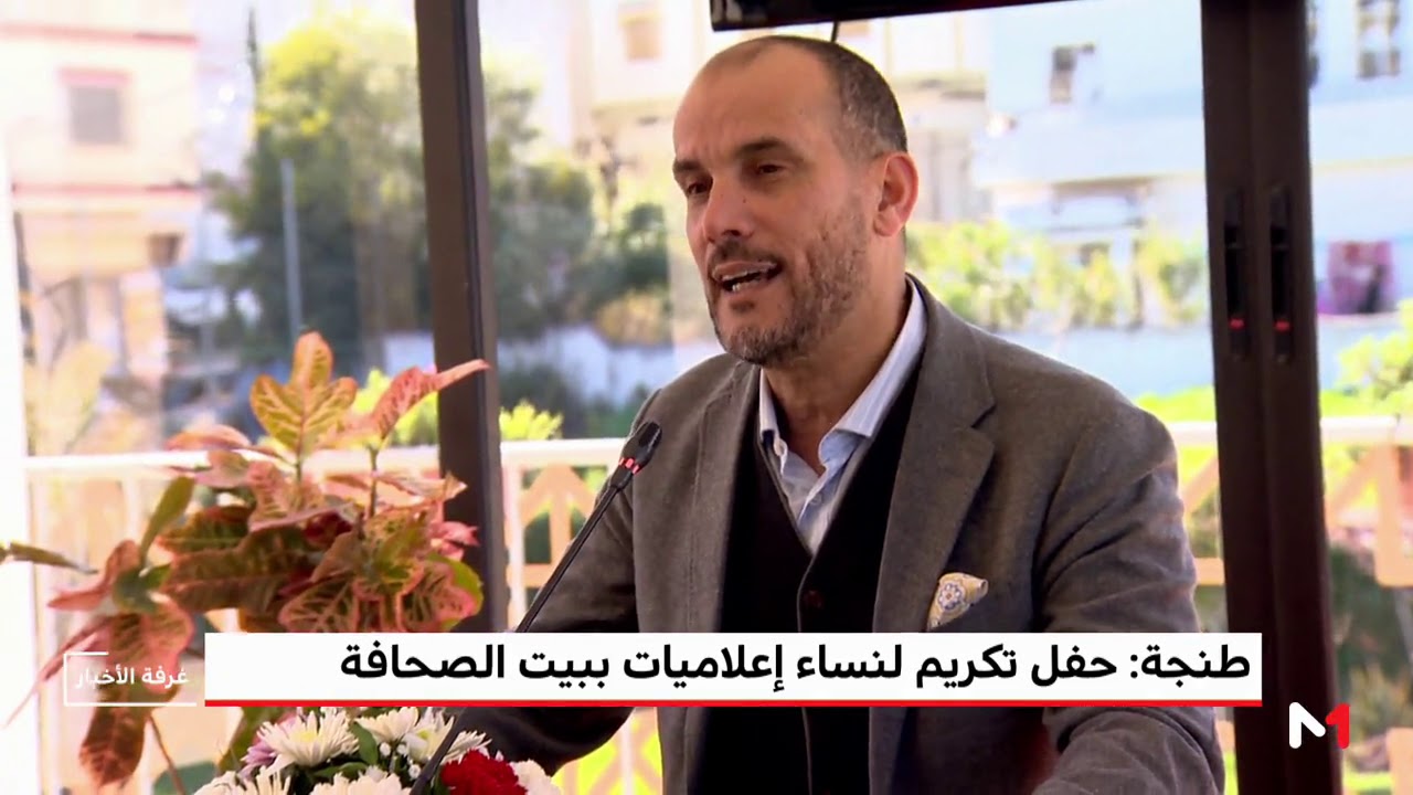 طنجة.. حفل تكريم لنساء إعلاميات ببيت الصحافة