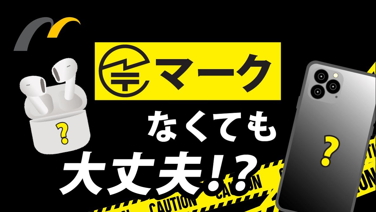 【電波法（技適）】マークがなくても使って大丈夫！？違反にならないためのマークの見つけ方、表示パターンを紹介