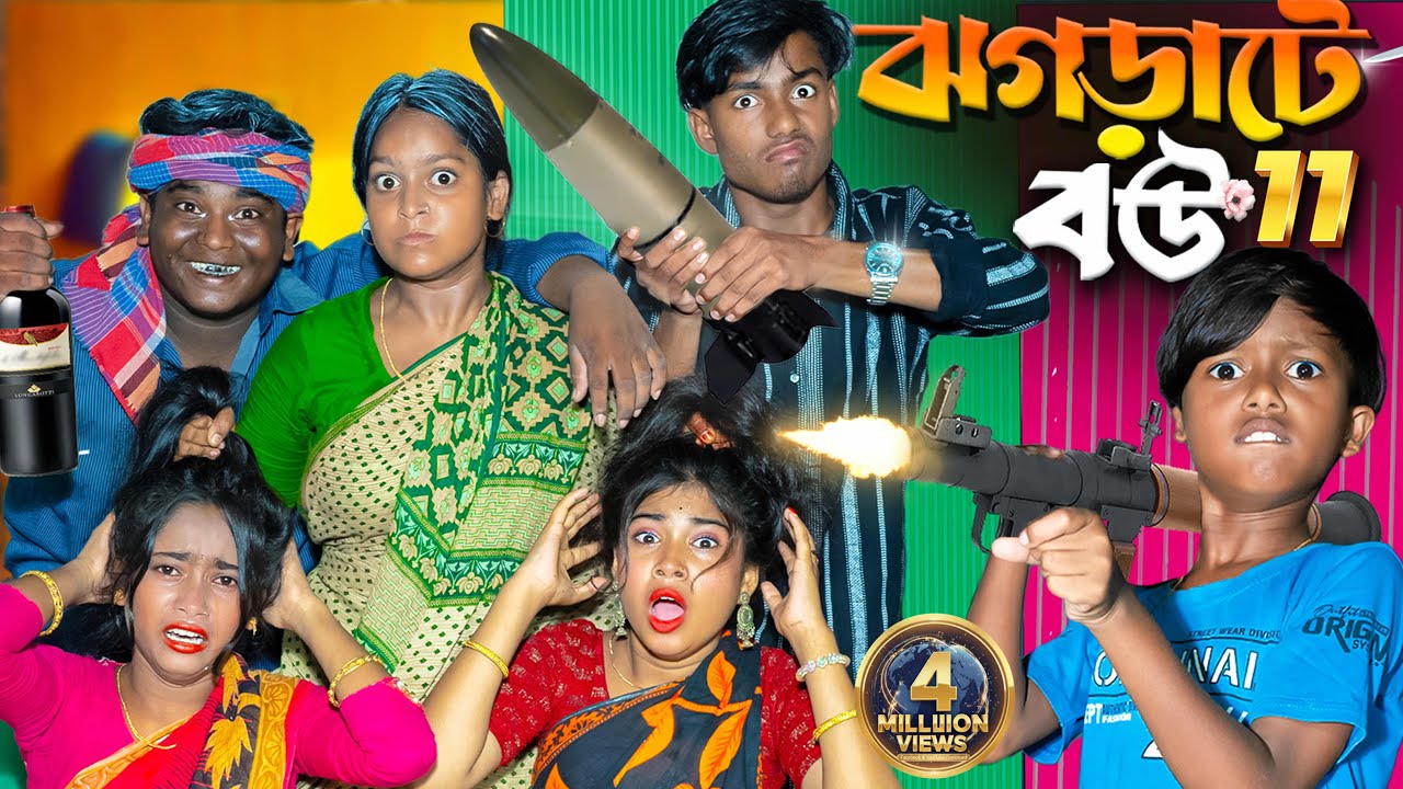 ঝগড়াটে বউ Part 11 | Jograti Bou Part 11 ছোট ছোট ঝগড়া 😂 বড় বড় হাসির কারণ 🤭🔥