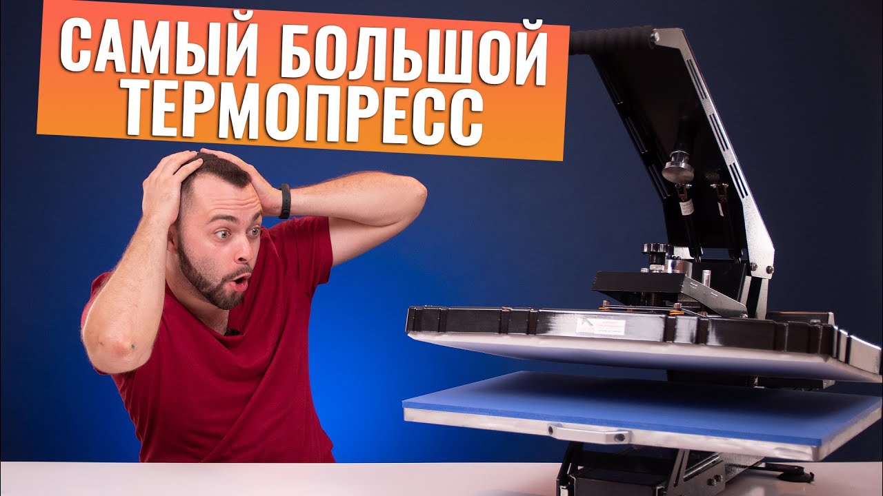 Большой термопресс INKSYSTEM