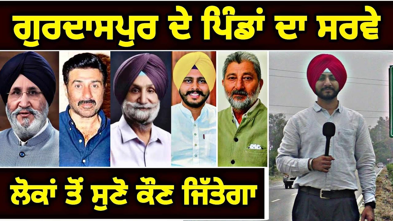 ਲੋਕਾਂ ਦੇ ਮੂੰਹੋ ਸੁਣੋ ਗੁਰਦਾਸਪੁਰ ਤੋਂ ਕੌਣ ਜਿੱਤੇਗਾ Latest Survey Gurdaspur villages | Judge Singh Chahal