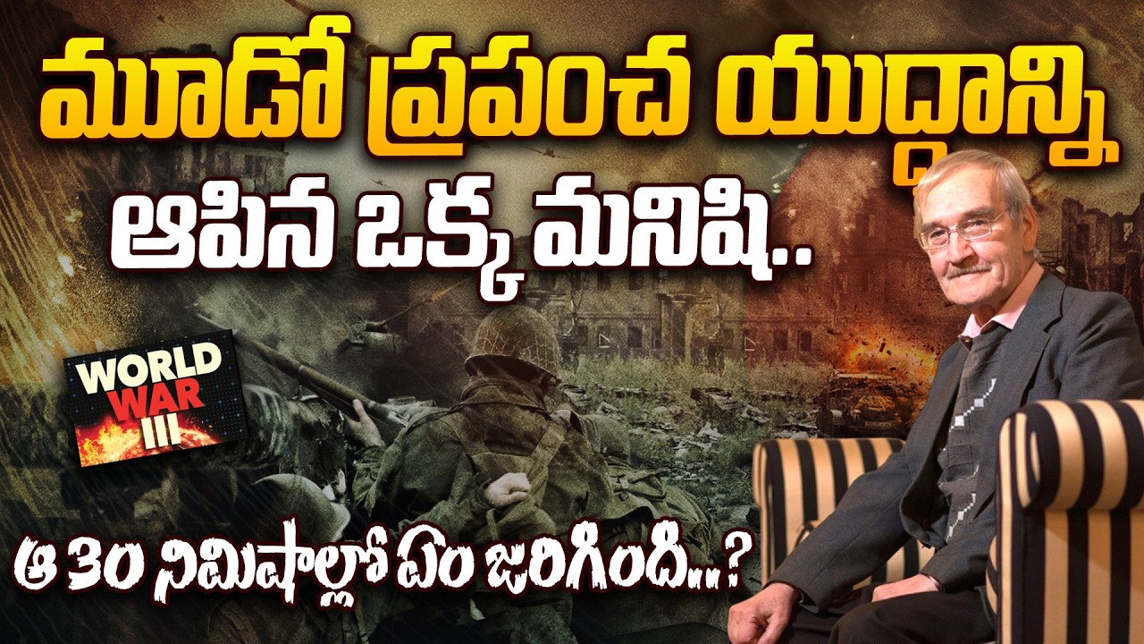 World War 3 Viral Story : మూడో ప్రపంచ యుద్ధాన్ని ఆపిన ఒక్క మనిషి.. ఆ 30 నిమిషాల్లో ఏం జరిగింది..?😱