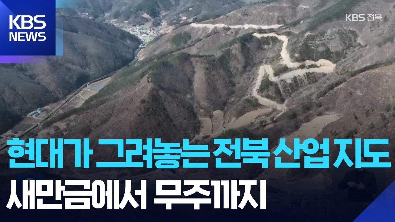현대가 그려놓는 전북 산업 지도…새만금에서 무주까지 / KBS  2026.03.06.