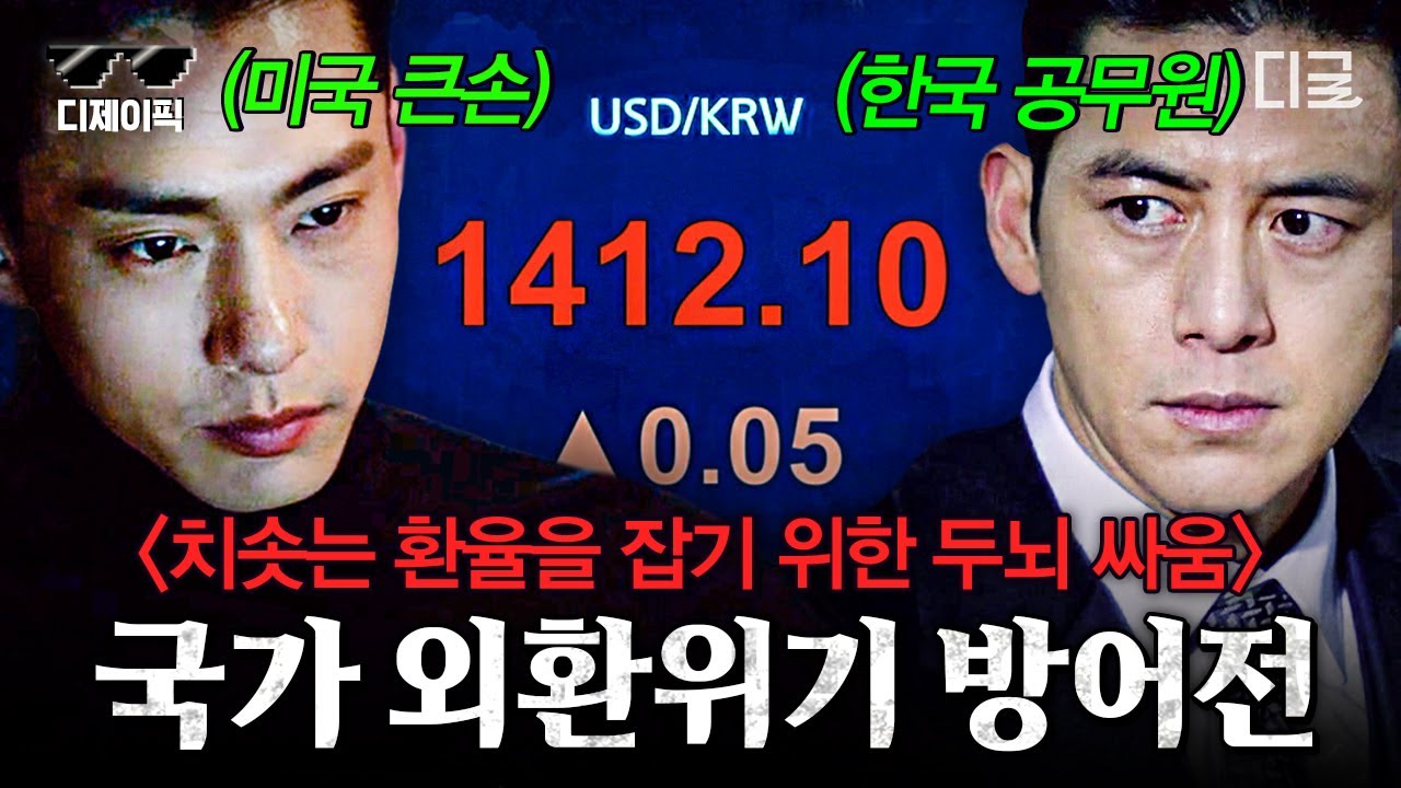 [#머니게임] (50분) 환율을 떨어트리려는 자 VS 방어하려는 자! 숨 막히는 환율 방어전💥 | #디제이픽
