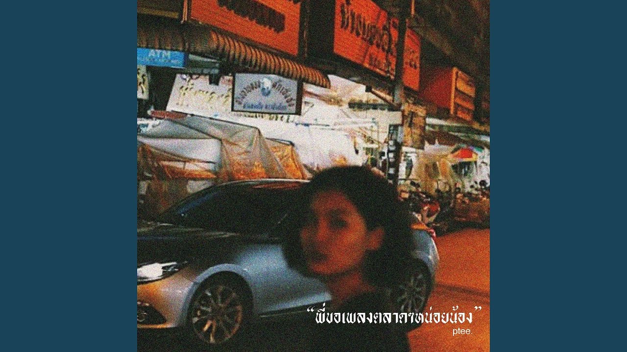 ให้เพลงของฉันอยู่เป็นเพื่อนเธอ