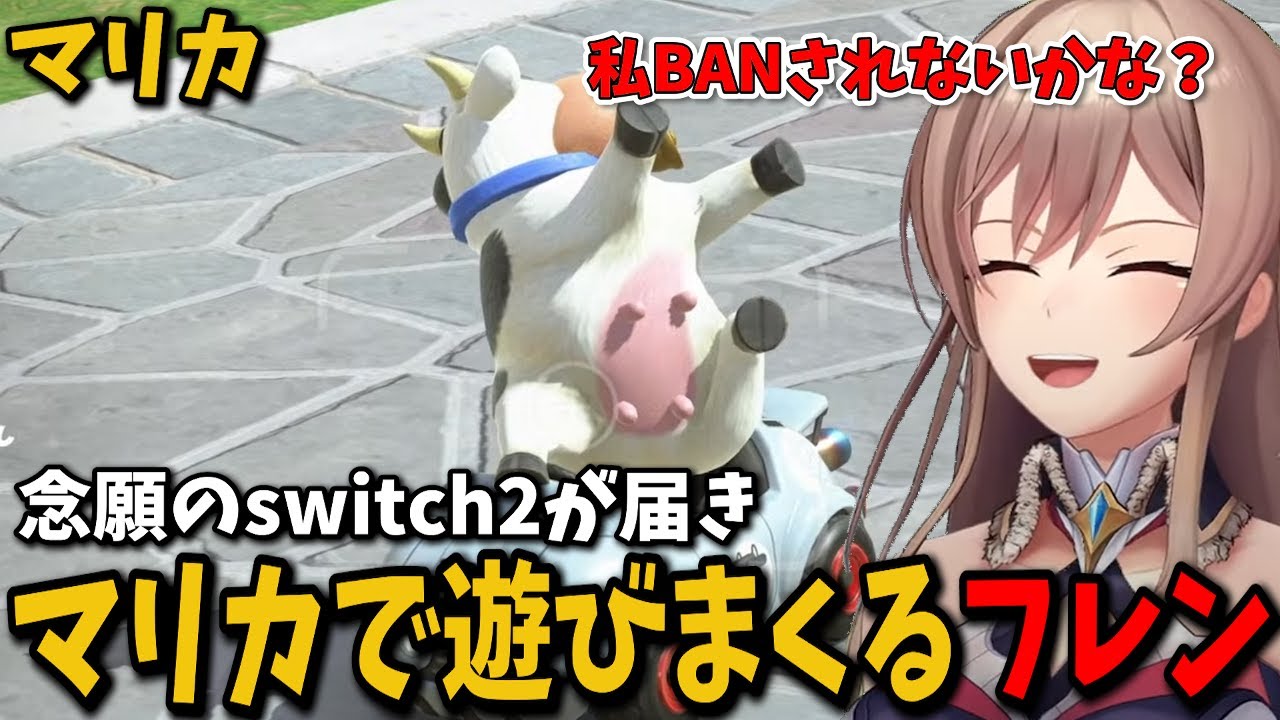 ついに念願のswitch2が届きワクワクしながらマリオカートワールドをプレイするフレンｗｗｗ【切り抜き　フレン・Ｅ・ルスタリオ　にじさんじ】