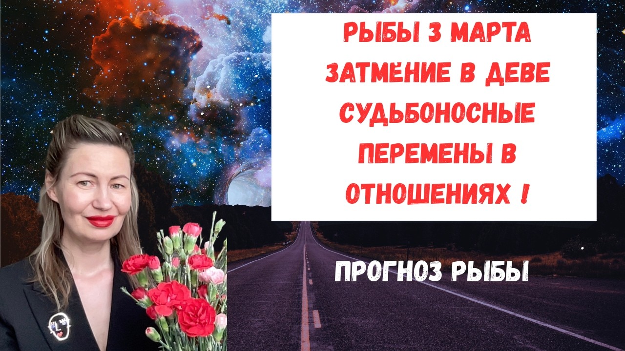 🔥РЫБЫ 3 МАРТА ЗАТМЕНИЕ В ДЕВЕ Судьбоносные перемены в отношениях#Рыбы2026#ГороскопРыбы#РыбыМарт