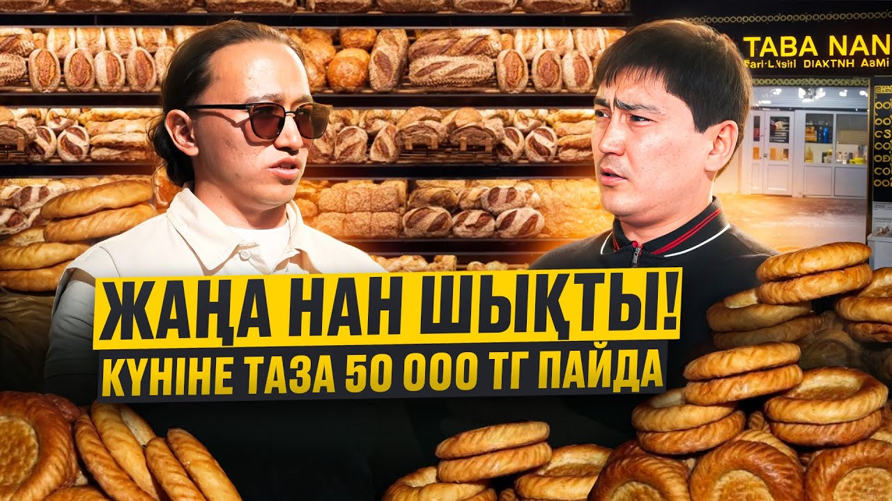 Шымкентте хит болып жатқан Нан!  Күніне  таза 50 000 тг! Таба нан бизнес.
