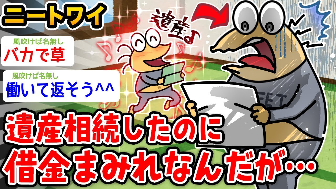 【バカ】ワイニート、遺産相続したのに借金まみれなんやが・・・！？泣【2ch面白いスレ】
