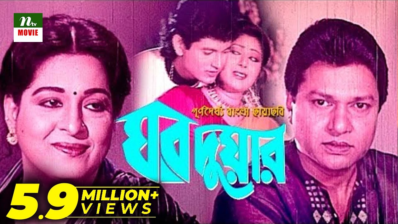 Popular Bangla Movie: Ghor Duar - Alamgir, Shabana | Full Movie