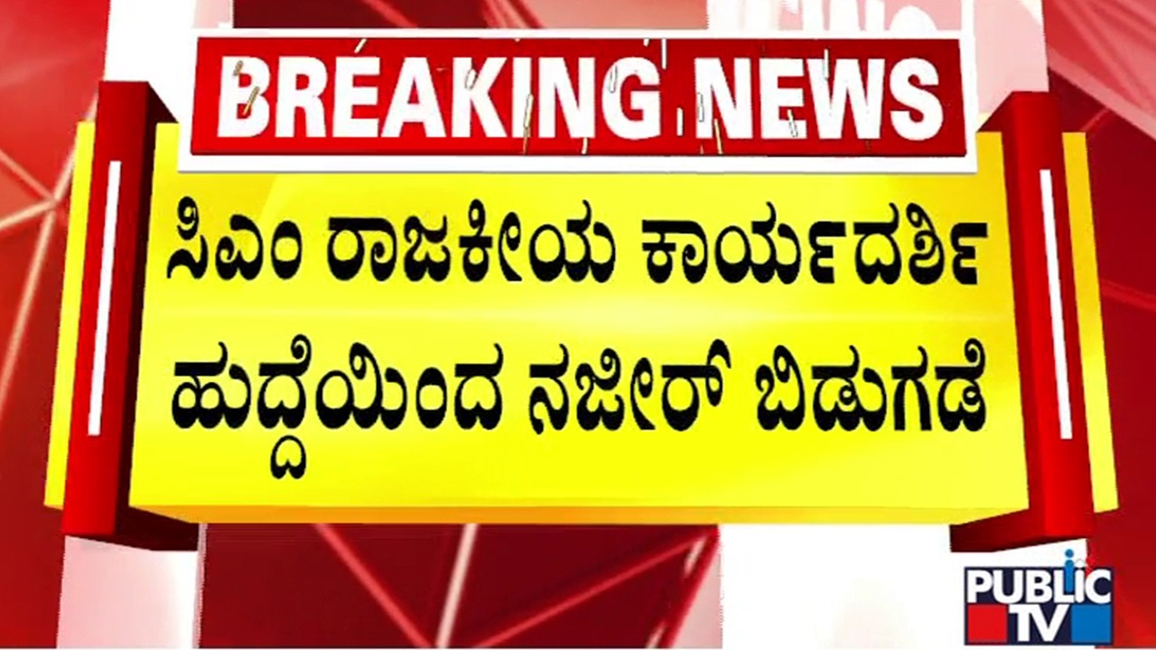 CM Siddaramaiah&rsquo;s Political Secretary Naseer Ahmed Sacked