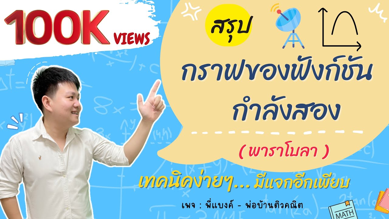กราฟของฟังก์ชันกำลังสอง (พาราโบลา) | คณิต ม.3