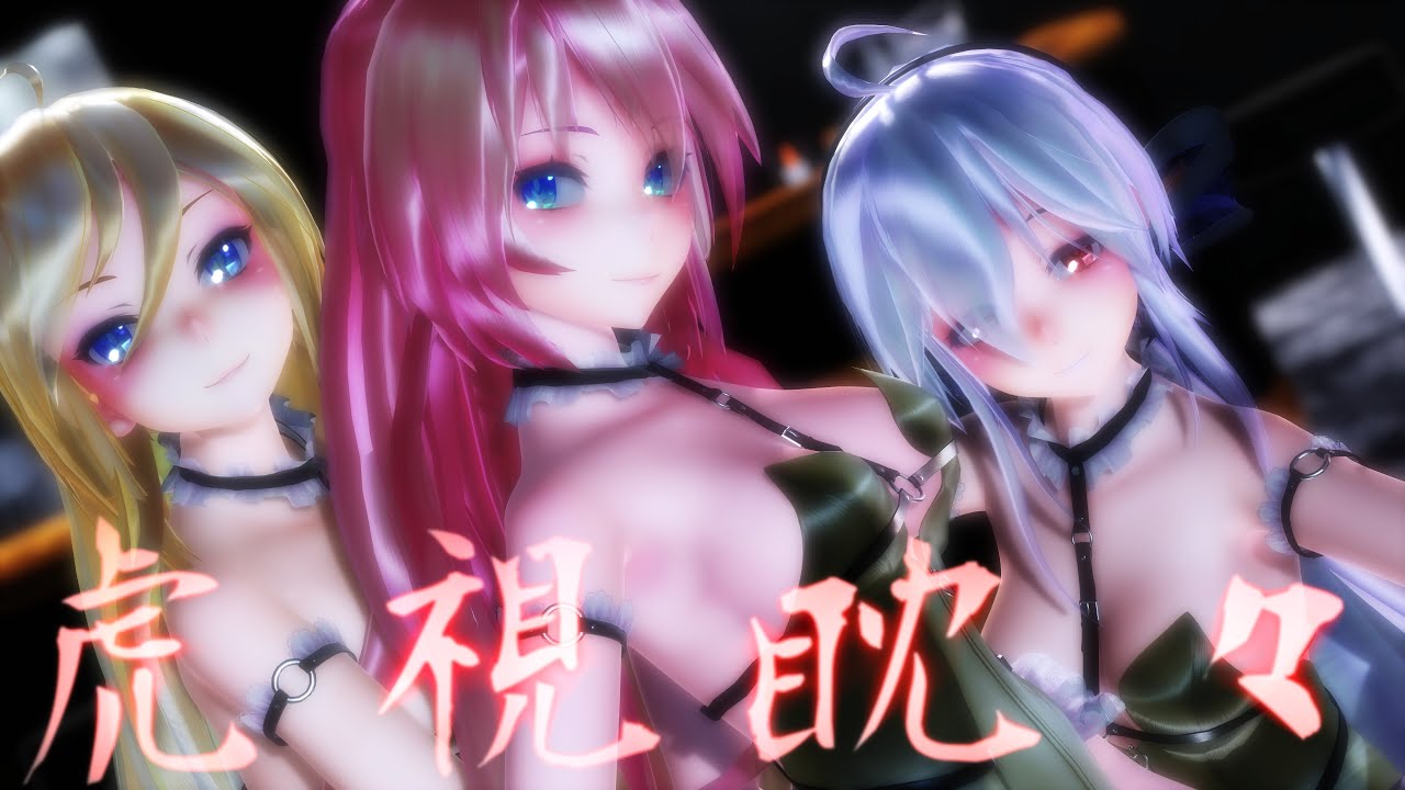 【MMD】Koshitantan 虎視眈々 / Tda式改変巡音ルカ 弱音ハク  Lily【4K】