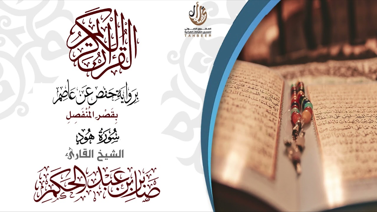 11سورة هود برواية حفص عن عاصم بقصر المنفصل  للقارئ صابر عبد الحكم
