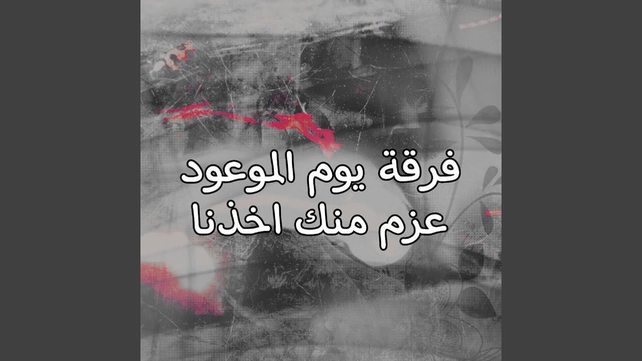 3azm Menk Akhzna - عزم منك اخذنا