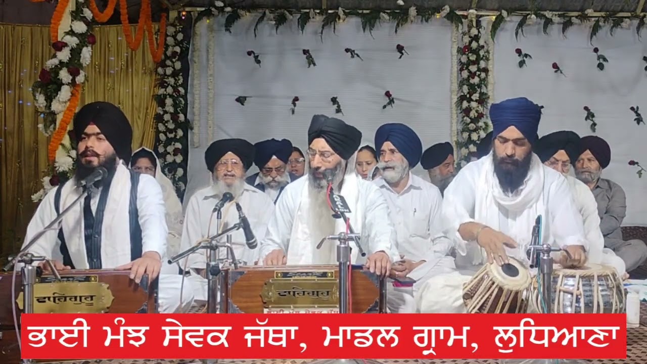 ਡਿਠੇ ਸਭੇ ਥਾਵ ਨਹੀ ਤੁਧੁ ਜੇਹਿਆ ॥ Bhai Manjh Sewak Jatha Model Gram Ludhiana 