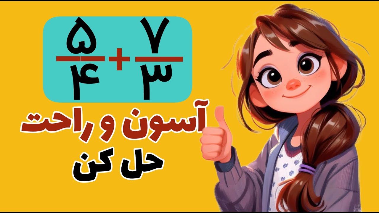 جمع و تفریق کسرها خیلی ساده! — آموزش تصویری پایه پنجم (مثال + تمرین)