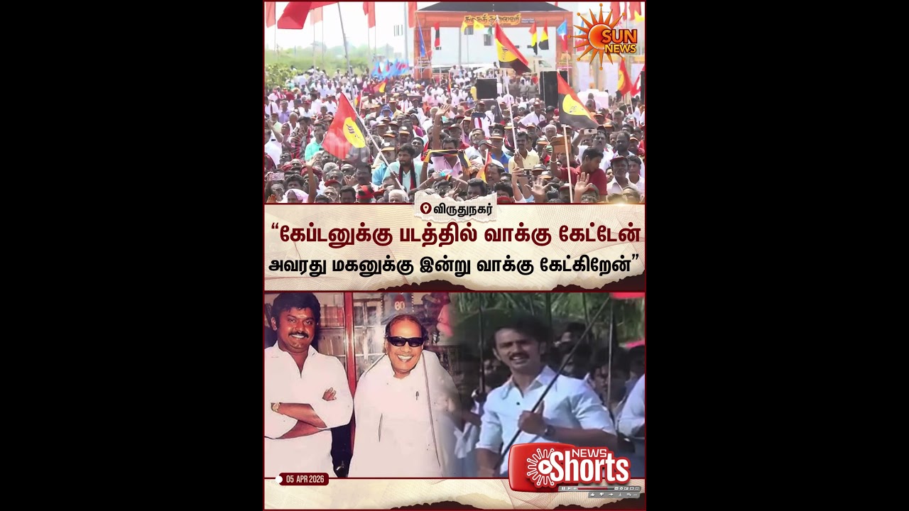 Cm MK Stalin | Vijaya Prabhakaran | DMK | DMDK | Virudhunagar | TN Election | Sun News
