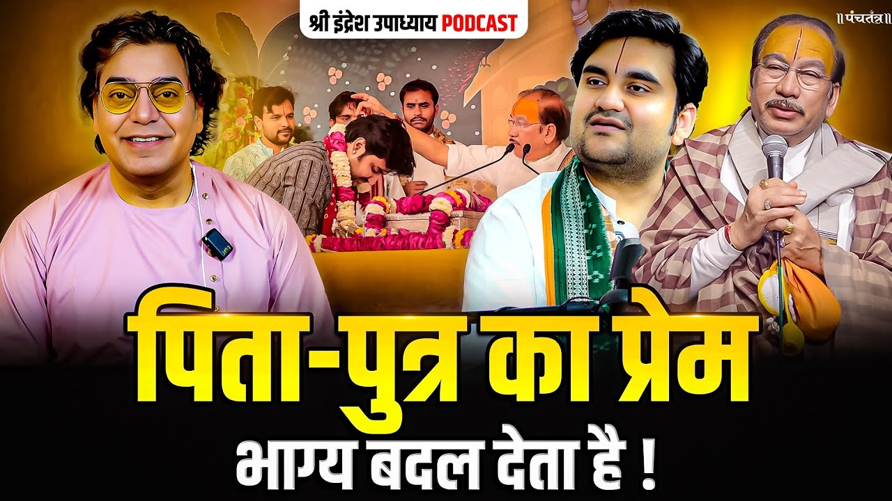 Indresh Upadhyay Podcast: जानिए पिता–पुत्र का प्रेम भाग्य कैसे बदल देता है!| Ashutosh Rana