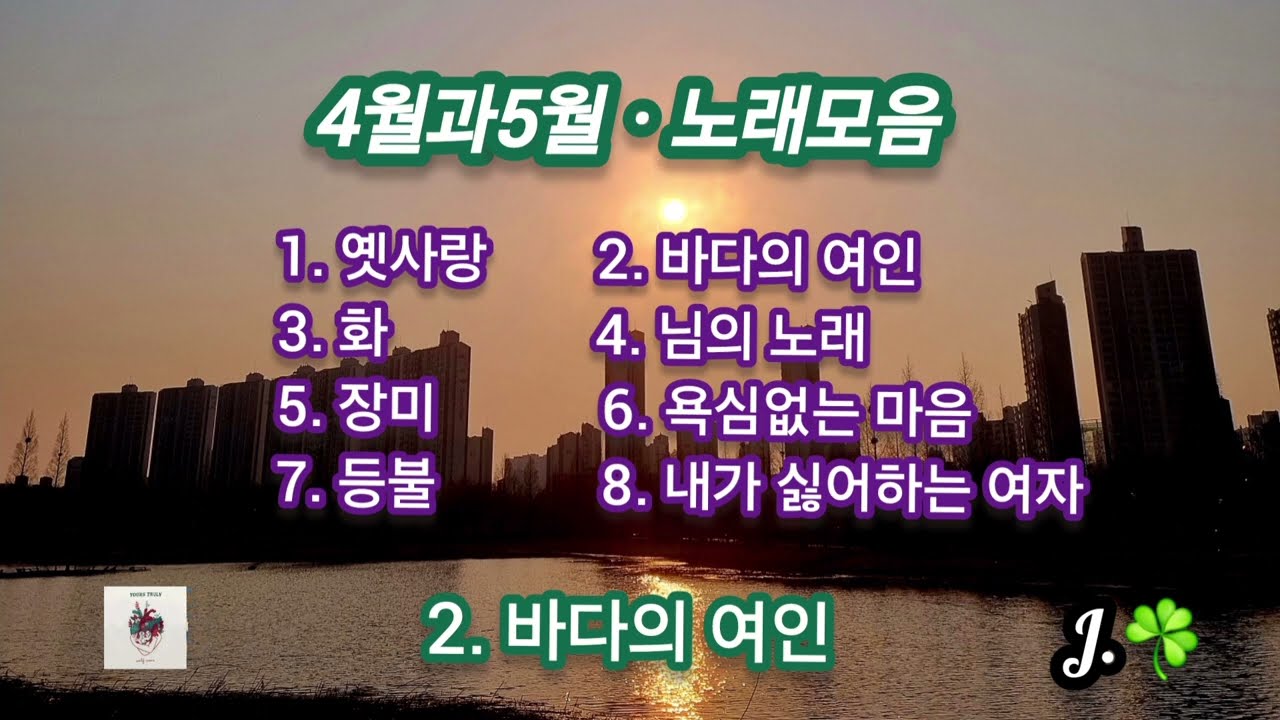 4월과5월 ☘ 노래모음 