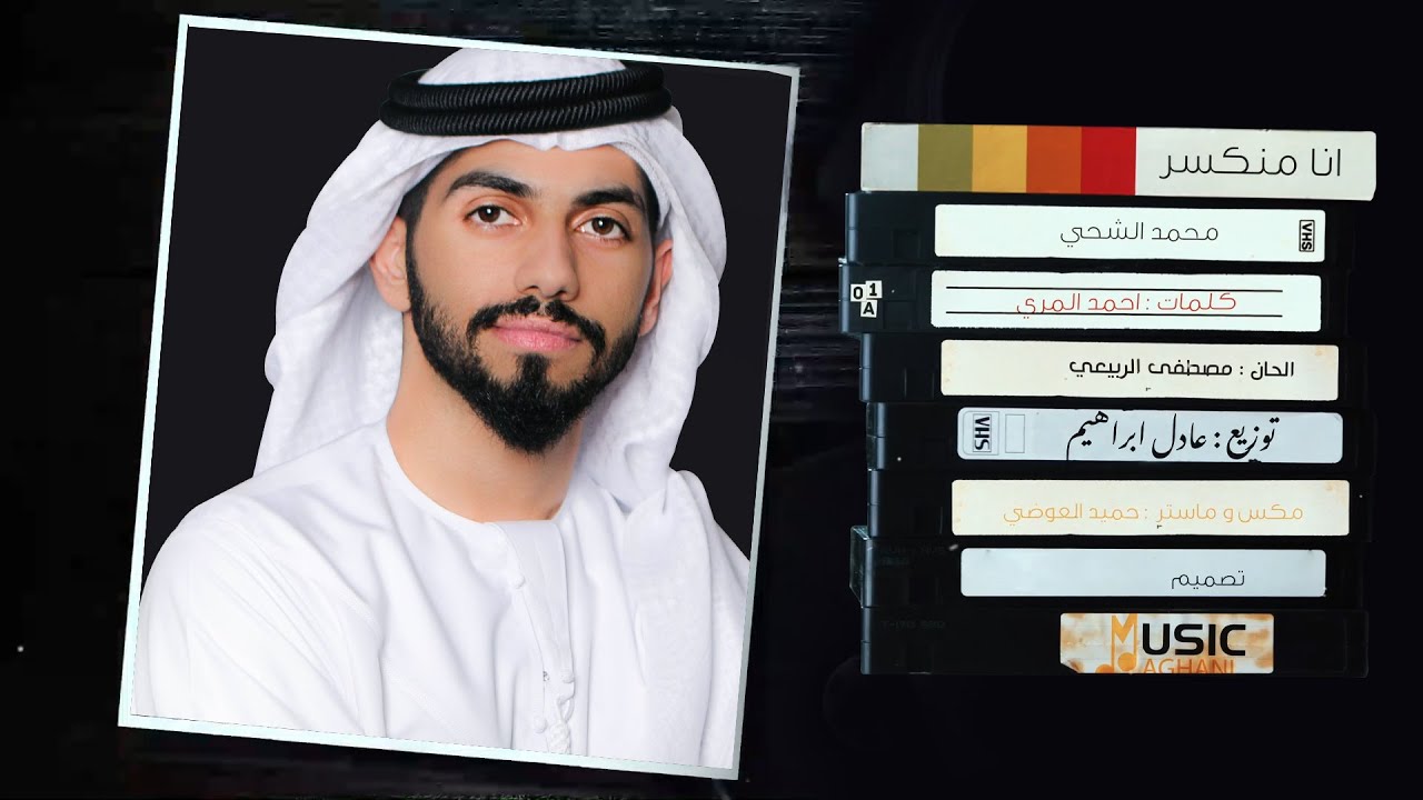 محمد الشحي - انا منكسر (حصرياً) | 2019