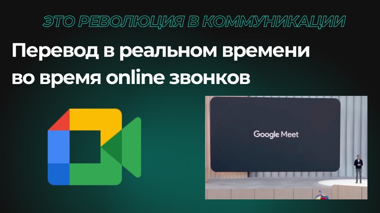 Google Meet теперь переводит речь в реальном времени &mdash; ИИ-перевод без задержек