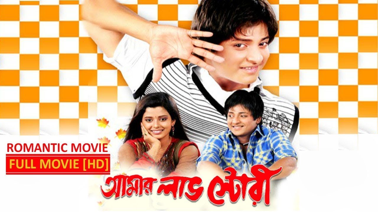 Amar love Story (আমার লোভ স্টোরি ) | Full Movie | Shan | Sweety | Latest Bengali Movie