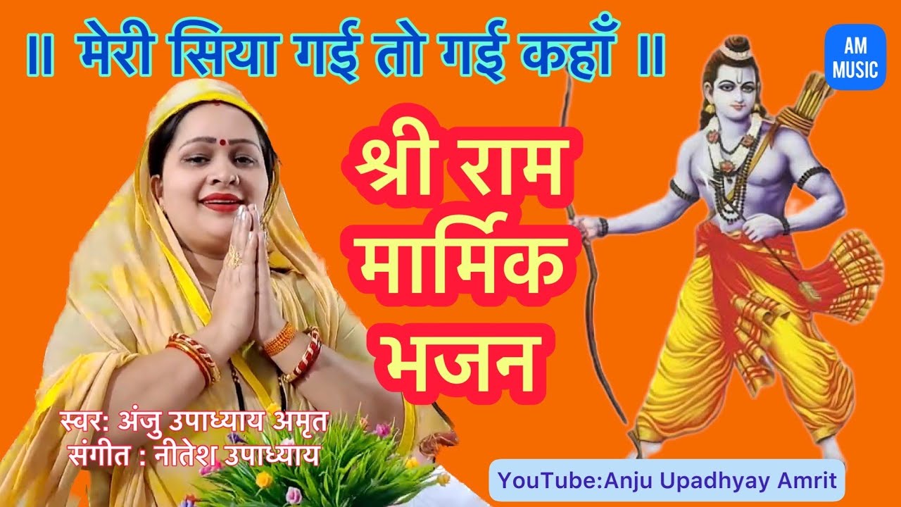 #मेरी सिया गई तो कहां गई माता सीता को खोजते हुए श्री राम #अंजू उपाध्याय#अमृत/मेरे रामलखन वन भटकरहे