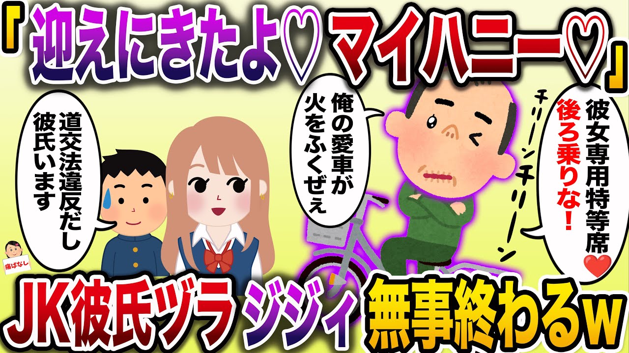 【痛おじw】彼氏ヅラをする勘違い無職おじさん(53)→学校に押しかけ無事人生終了www【伝説のスレ】