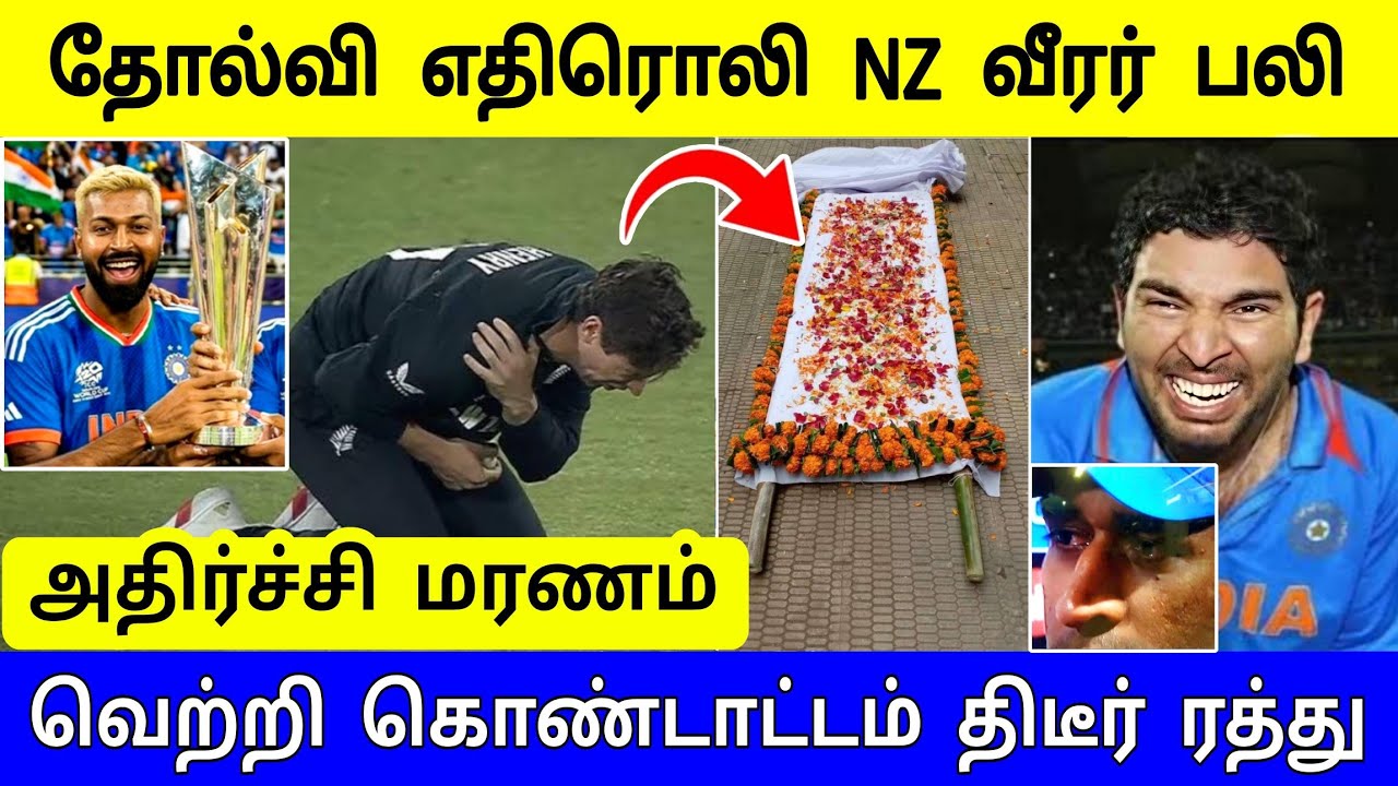 பைனல் தோல்வி ! அதிர்ச்சி மரணம் ! நியூசிலாந்து நட்சத்திர வீரர் பலி ! வெற்றி கொண்டாட்டங்கள் ரத்து 
