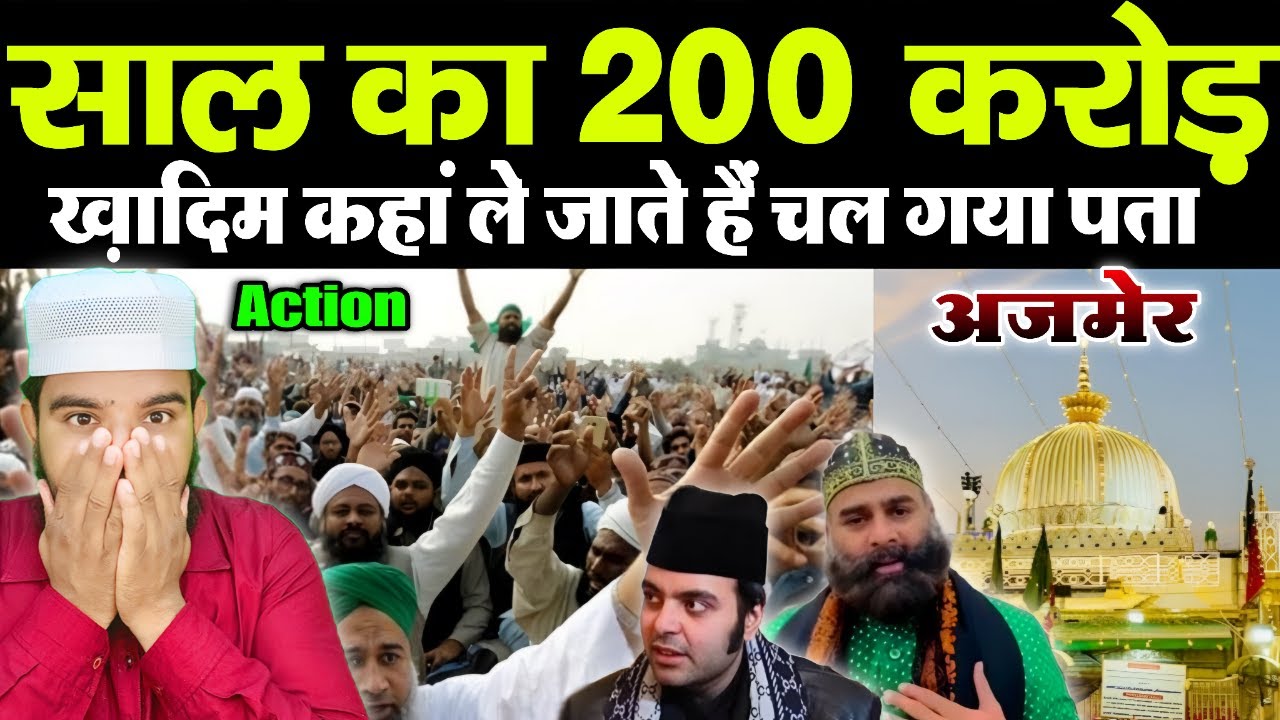 तो भैया यहां जाता है साल का 200 करोड़ || लो ख़ुद ही देखलो #ajmersharif