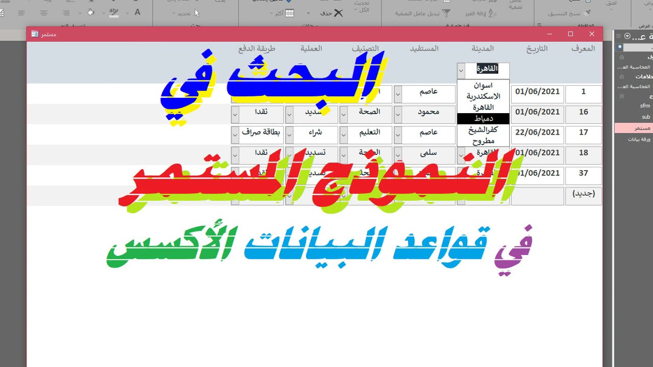 البحث في النموذج المستمر في الاكسس 💌 قواعد البيانات💌 بخطوات عملية مباشرة 💌