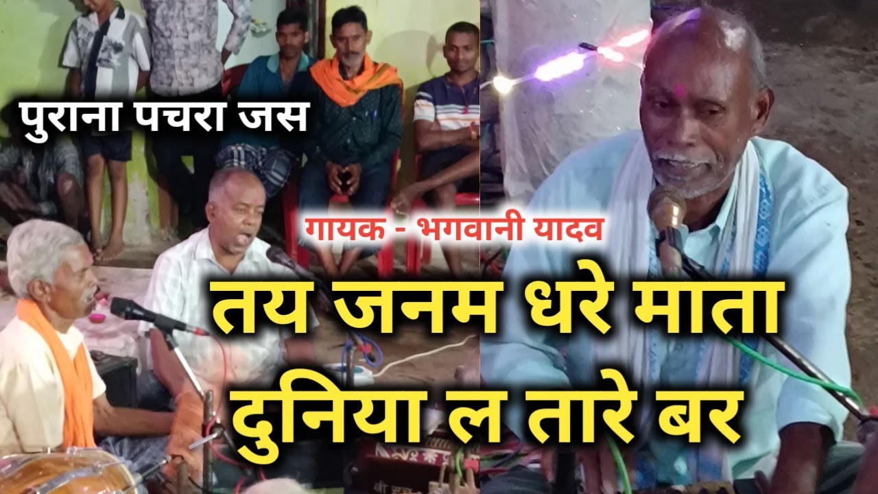 Old Js Git 🌺 तय जनम धरे माता  // पुराना पचरा जस गीत // भगवानी यादव // Old Js Pachra 