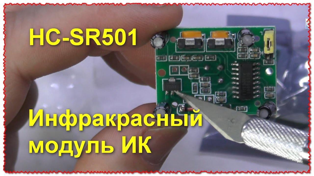 Инфракрасный датчик движения HC-SR501 обзор тест как подключить