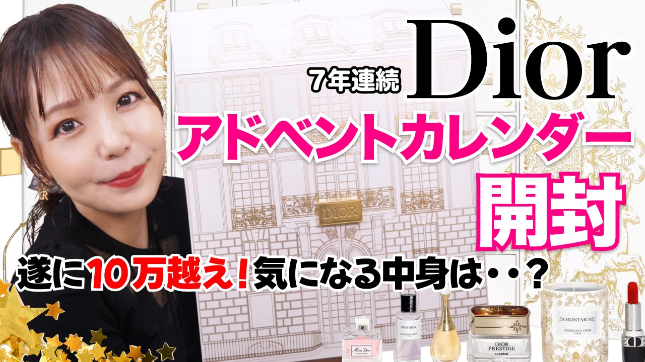 【7年連続開封】Diorアドベントカレンダー2023開封＆レビュー！