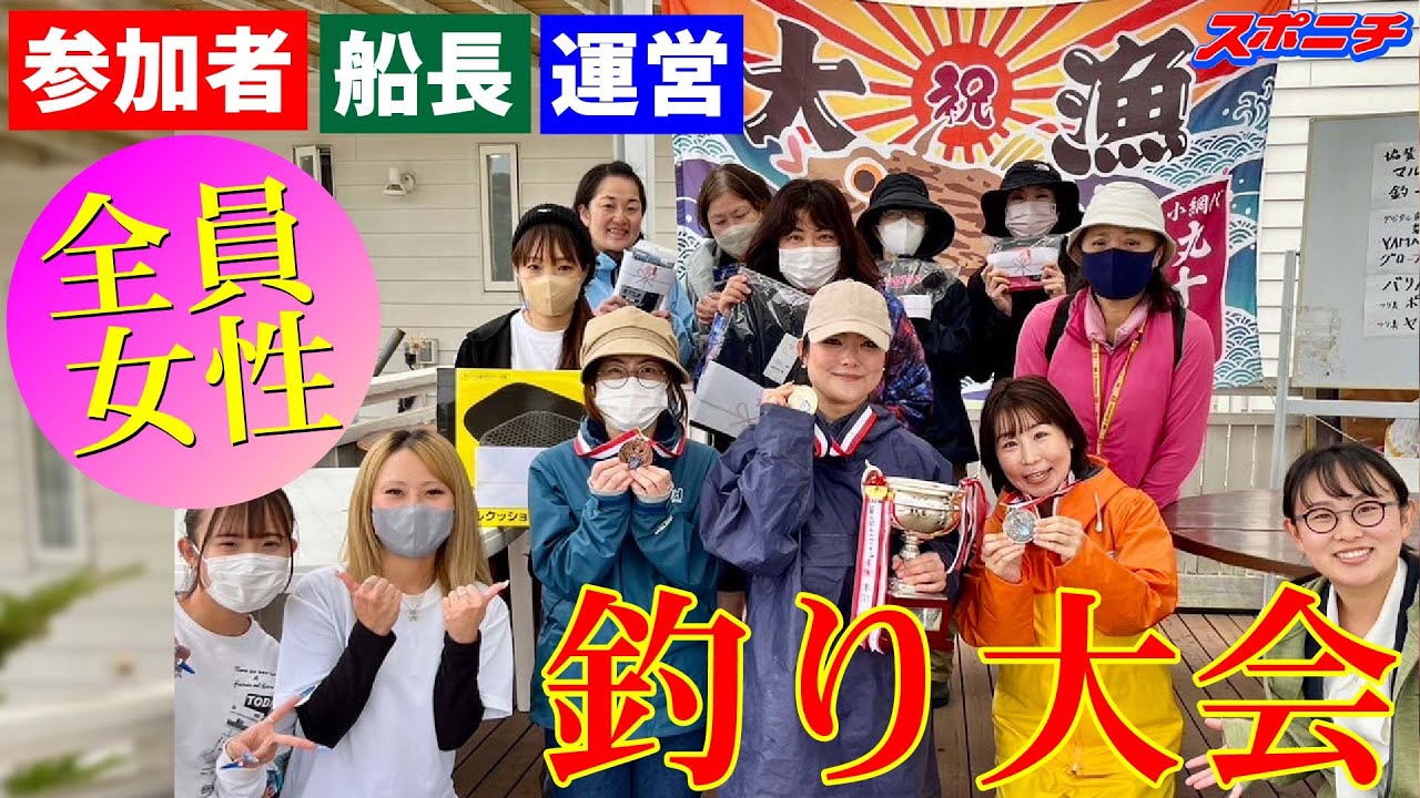 【釣り女子アナリポート⑫】女性だけの釣り大会！運営も丸十丸の三姉妹　カワハギin三浦