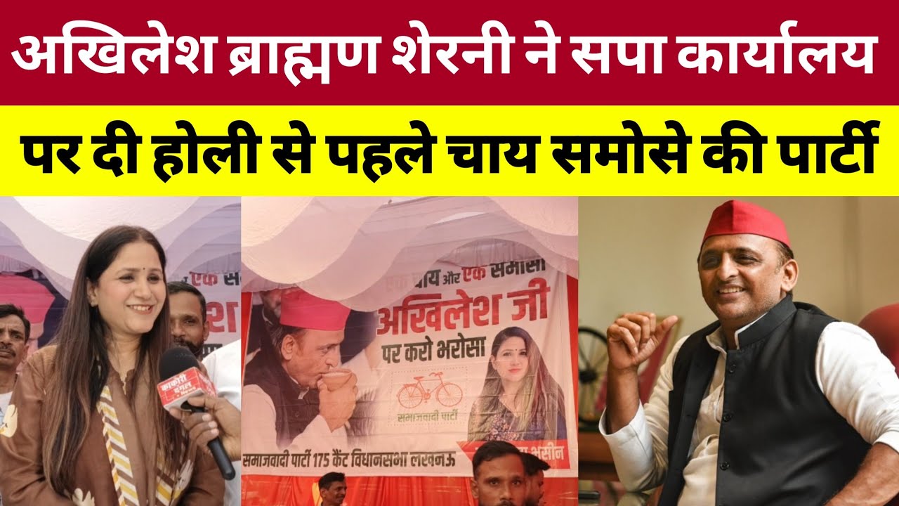 अखिलेश ब्राह्मण शेरनी ने होली से पहले सपा कार्यालय पर चाय समोसे की पार्टी दी। 