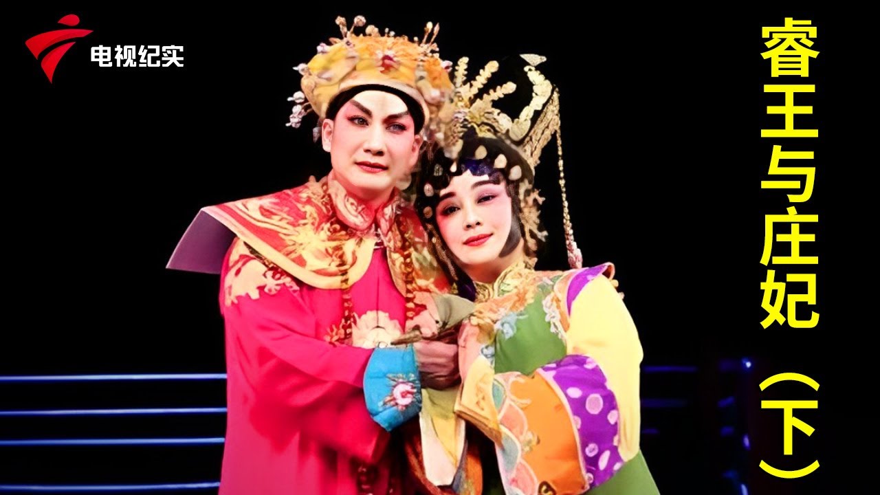 经典再现！《睿王与庄妃》下【粤唱粤好戏】粤剧|Cantonese Opera