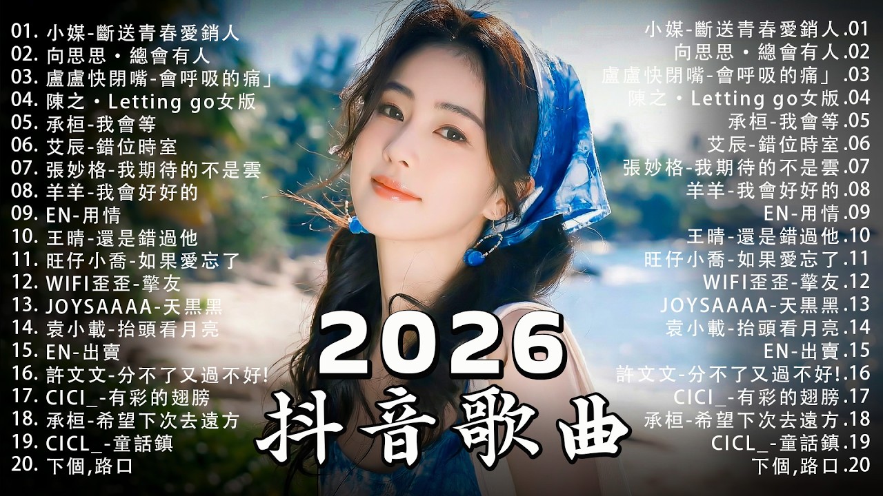 2026 KKBOX華語單曲排行週榜｜2026年二月最新歌曲｜二月強檔新曲🎵 總會有人、我會等、斷送青春愛錯人、跳楼机、會呼吸的痛｜周杰倫、王嘉尔、周興哲、林俊傑、G.E.M.鄧紫棋