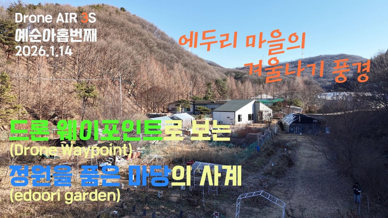 에두리마을의 겨울나기 풍경(AIR 3S 웨이포인트 69th) #드론