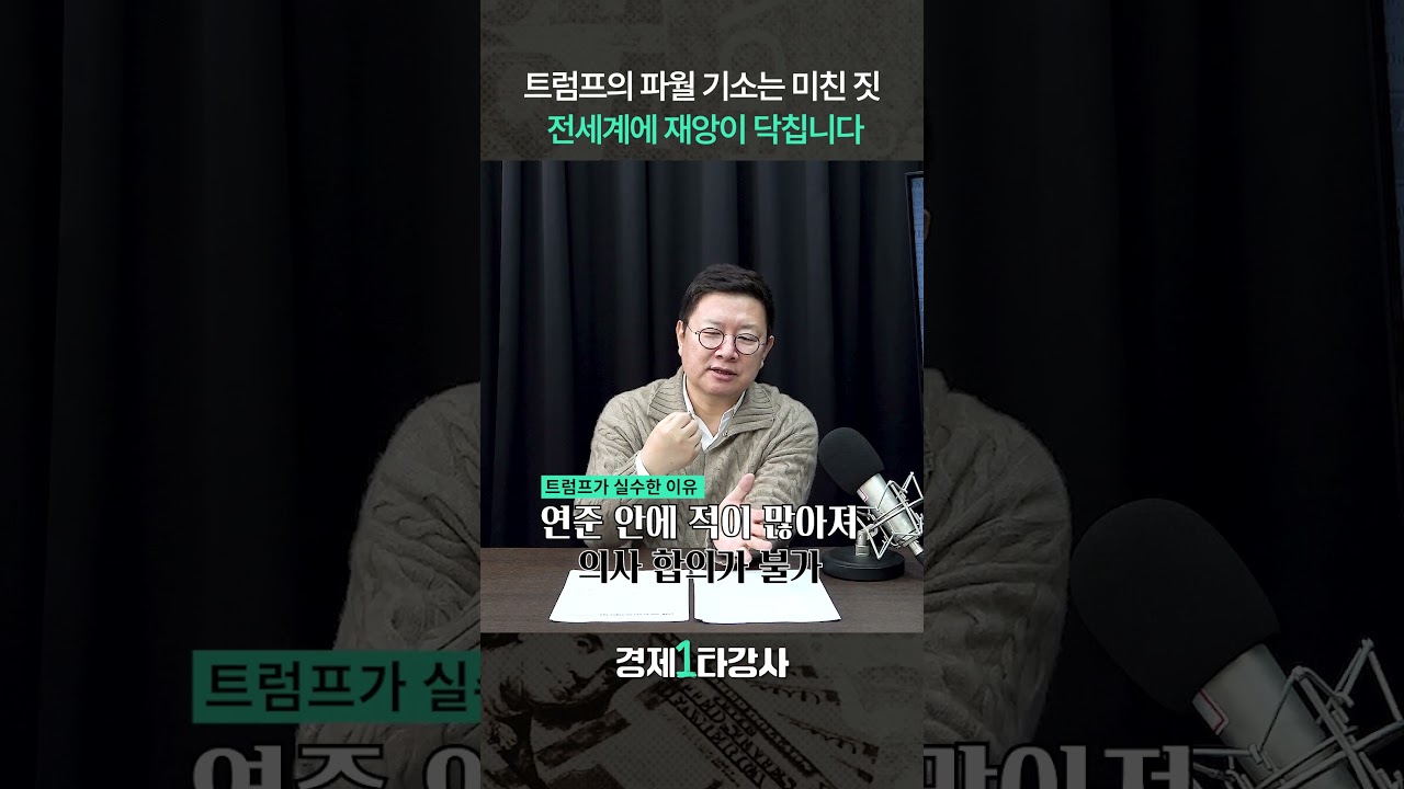 트럼프의 '파월 기소'가 역대급 패착이라고? (홍춘욱 박사) #shorts