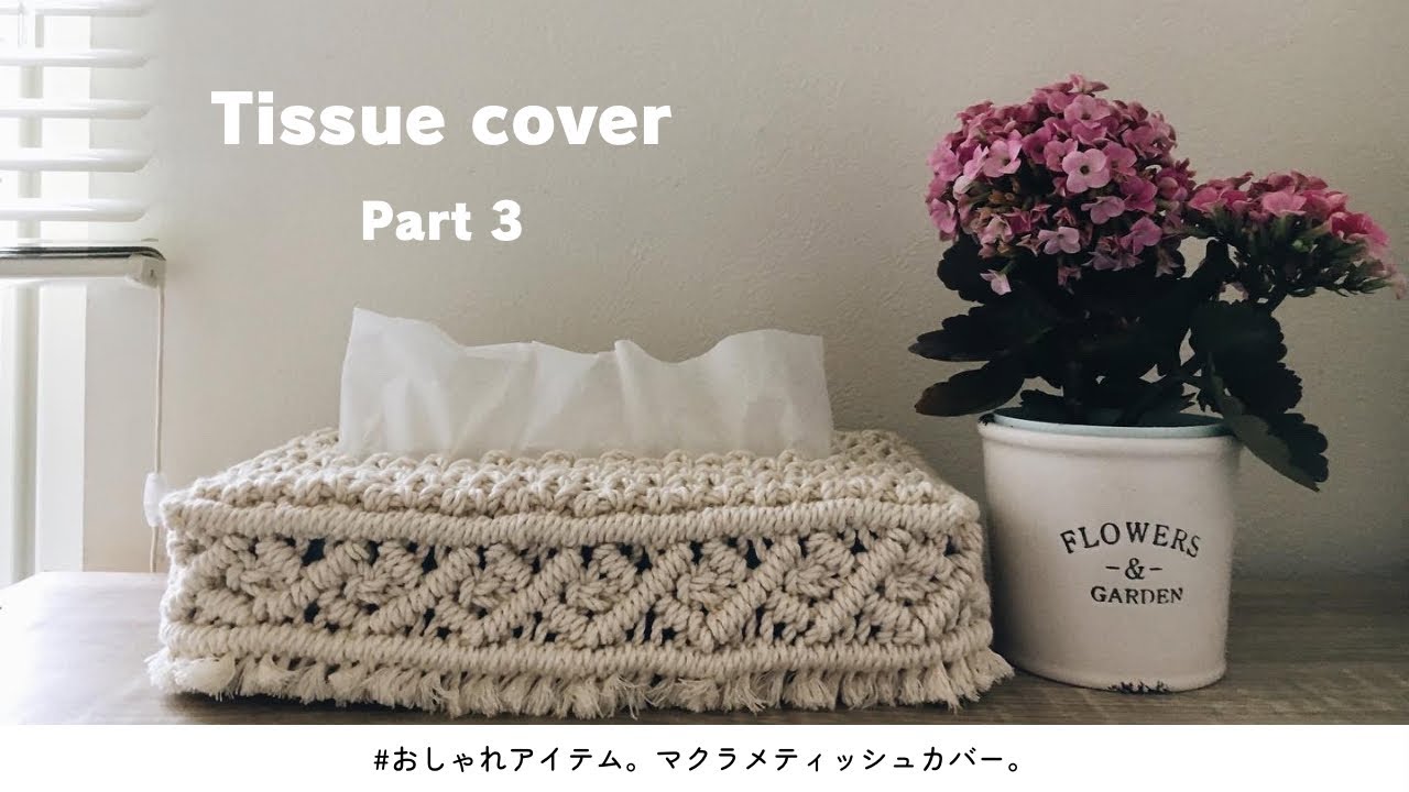 【Part 3】マクラメティッシュカバーの作り方/How to make macramé tissue cover.