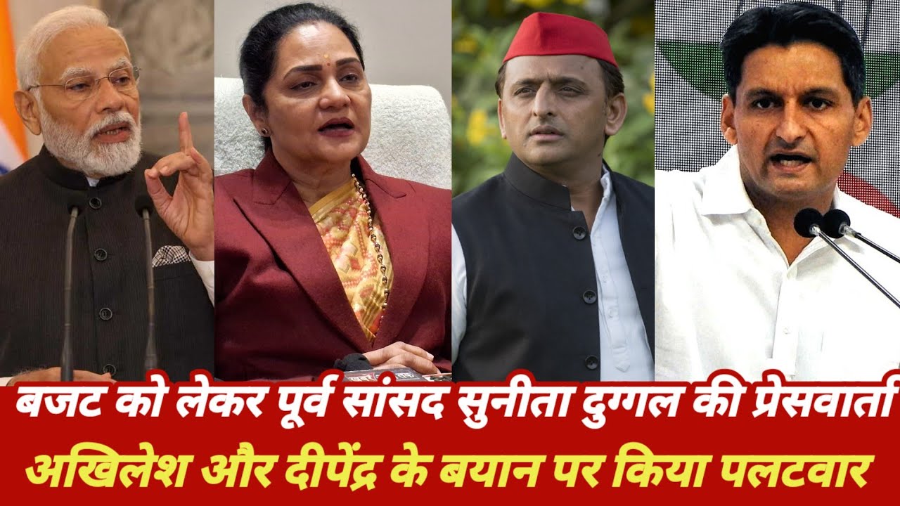 बजट को लेकर पूर्व सांसद सुनीता दुग्गल की प्रेसवार्ता,अखिलेश और दीपेंद्र के बयान पर किया पलटवार